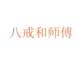 八戒和师傅 商标图样