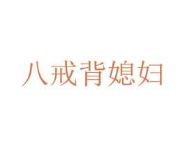 八戒背媳妇 商标图样