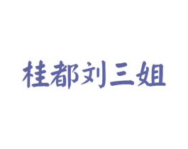桂都刘三姐 商标图样