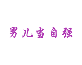 男儿当自强 商标图样