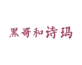 黑哥和诗玛 商标图样