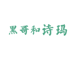 黑哥和诗玛 商标图样