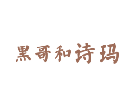 黑哥和诗玛 商标图样