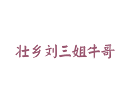 壮乡刘三姐牛哥 商标图样