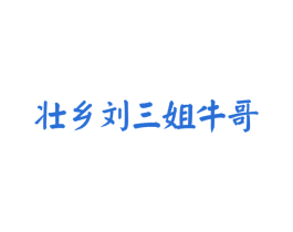 壮乡刘三姐牛哥 商标图样
