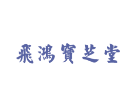 飞鸿宝芝堂 商标图样