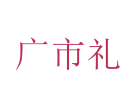 广市礼 商标图样