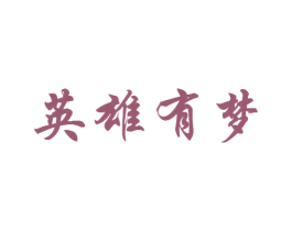 英雄有梦 商标图样
