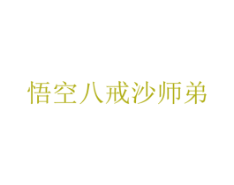 悟空八戒沙师弟 商标图样