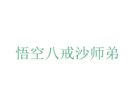 悟空八戒沙师弟 商标图样