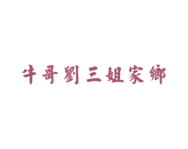 牛哥刘三姐家乡 商标图样