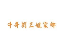 牛哥刘三姐家乡 商标图样