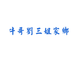 牛哥刘三姐家乡 商标图样