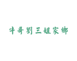 牛哥刘三姐家乡 商标图样