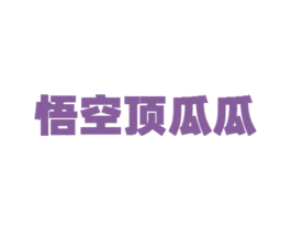 悟空顶瓜瓜 商标图样