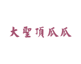 大圣顶瓜瓜 商标图样