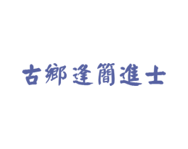 古乡逢简进士 商标图样