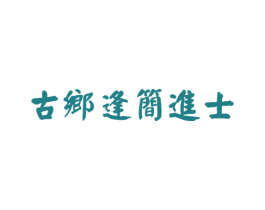 古乡逢简进士 商标图样
