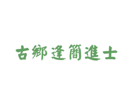 古乡逢简进士 商标图样