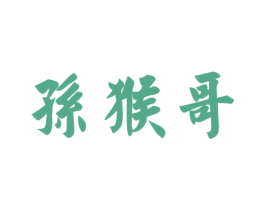 孙猴哥 商标图样