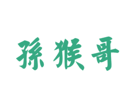孙猴哥 商标图样