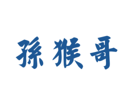 孙猴哥 商标图样