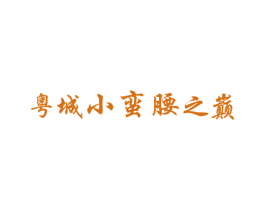 粤城小蛮腰之巅 商标图样