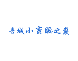 粤城小蛮腰之巅 商标图样