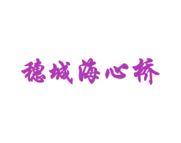 穗城海心桥 商标图样