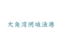 大角湾闸坡渔港 商标图样