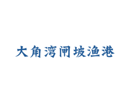 大角湾闸坡渔港 商标图样