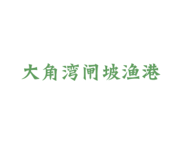 大角湾闸坡渔港 商标图样