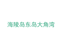 海陵岛东岛大角湾 商标图样