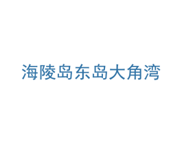 海陵岛东岛大角湾 商标图样