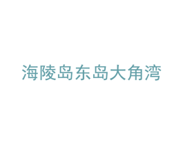 海陵岛东岛大角湾 商标图样