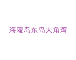 海陵岛东岛大角湾 商标图样
