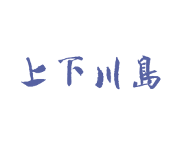 上下川岛 商标图样