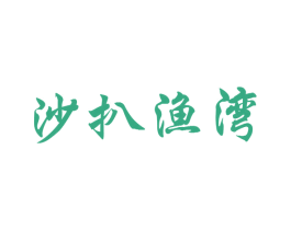 沙扒渔湾 商标图样