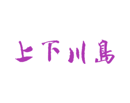 上下川岛 商标图样