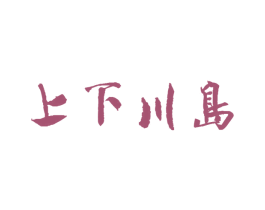上下川岛 商标图样