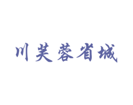 川芙蓉省城 商标图样