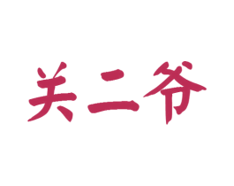 关二爷 商标图样