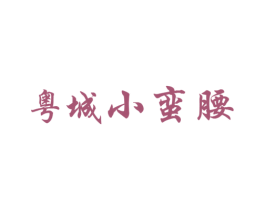 粤城小蛮腰 商标图样