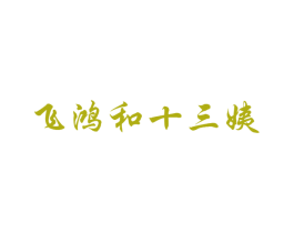 飞鸿和十三姨 商标图样