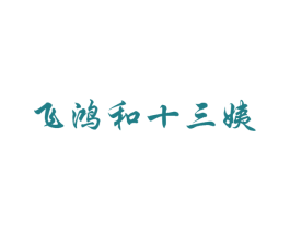 飞鸿和十三姨 商标图样