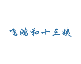 飞鸿和十三姨 商标图样
