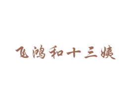 飞鸿和十三姨 商标图样