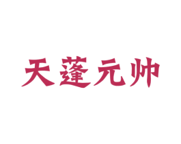 天蓬元帅 商标图样