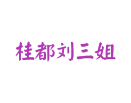 桂都刘三姐 商标图样