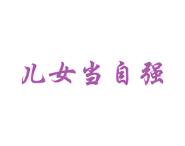 儿女当自强 商标图样